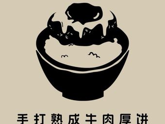 Yipu Handmade Matured Beef Thick Pancake (Xinchengshi Plaza Branch)