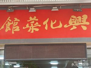Xinghua Restaurant (Ningxi Apartment Branch)