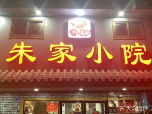 Zhu Family Courtyard (Baocan Branch)