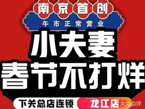 Xiaofuqi Charcoal Whole Lamb Restaurant (Longjiang Branch)