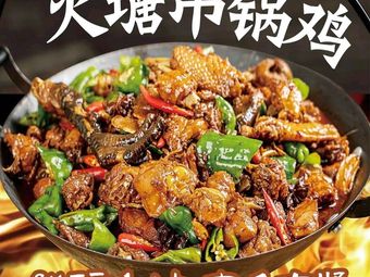 Mo Lao Wei Fire Pit Stewed Chicken (Zhongbao Street Branch)