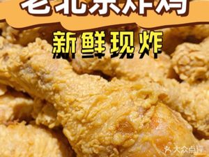 Old Beijing Fried Chicken (Caocangmen Avenue Branch)