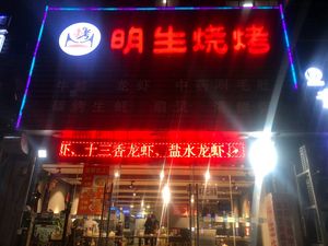 Mingsheng Barbecue (Yincheng Street Branch)
