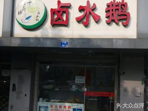 Ten Li River Pond Braised Goose