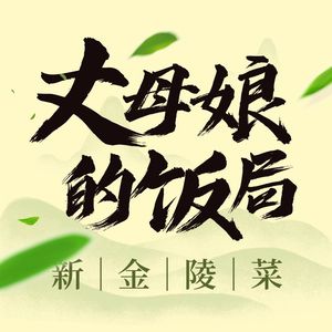 Mother-in-Law's Dinner Party · Xing Jinling Cuisine (Founding Store)