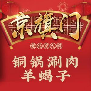 Jingqimen Copper Pot Hotpot & Sheep Spine BBQ (Longjiang Branch)