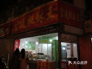 Palace Peach Shortbread King (Caochangmen Street Store)
