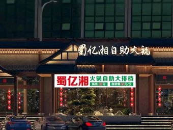 Suyi Xiang Hot Pot Self-Service Buffet (Longjiang Branch)