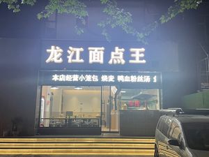 Longjiang Bun King (Lijiang Road Branch)