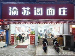 Yu Su Ge Noodle House (Baochuan Park Store)