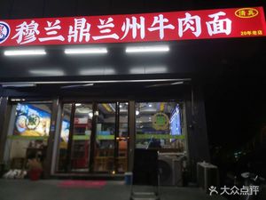 Mulan Ding Lanzhou Beef Noodles (Tiansheng Plaza Branch)