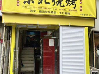 Northeast Barbecue (Zhanggongqiao Community Branch)