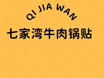 Qijia Bay Beef Dumplings (Suojie Branch)