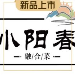 Xiao Yangchun Fusion Cuisine (Hanzhong Branch)