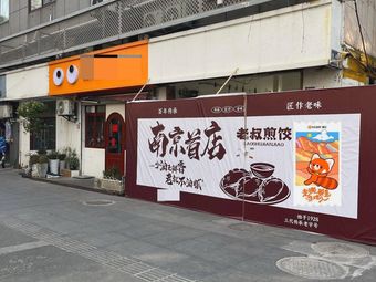 Old Uncle Pan-Fried Dumplings