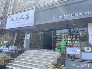 Fire and Smoke Home-style Nanjing Cuisine (Suo Street Store)