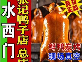 Zhang's Duck House (Shuiximen Branch)