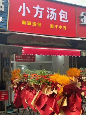 Xiao Fang Dumplings (Yudang East Street Store)