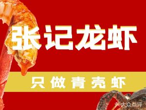 Zhang Ji Crawfish (Huxi Street Branch)