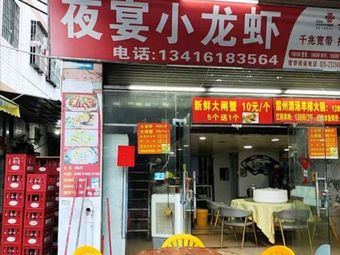 Night Banquet Lobster (Nanhu Branch)