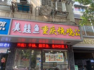 Chongqing Roast Chicken with Frog and Fish (Lobster Mochou Lake Store)