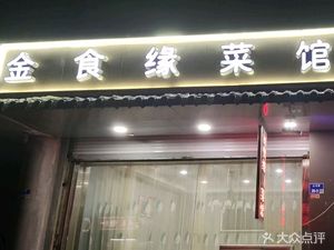 Jin Shi Yuan Restaurant (Zhima Ying Branch)