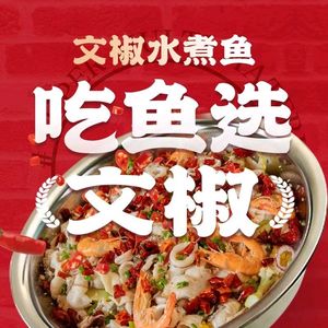 Wenjiao Water-boiled Fish (Huxi Street Store)