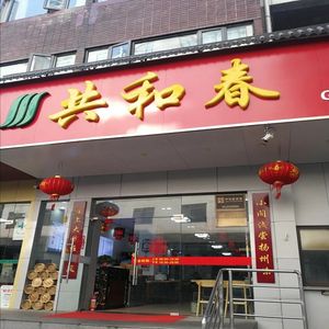 Gong He Chun (Fenghuang Street Branch)