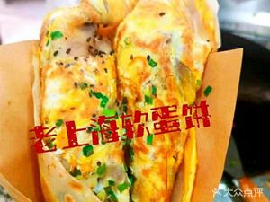 Old Shanghai Soft Egg Pancake (Nanhu Branch)