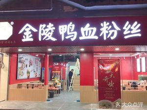 Shouchuang Jinling Duck Blood Vermicelli (Jiayin Branch)