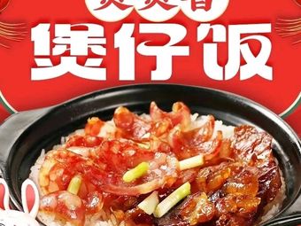 Bao Bao Xiang Cantonese Claypot Rice