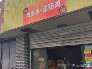 Meat多多肥肠鸡 (Jianyuan Community Branch)