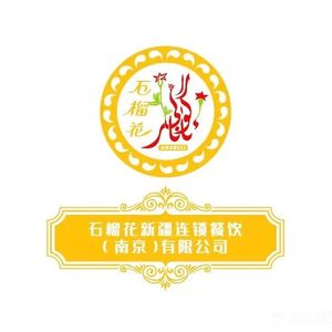 Liu Shi Hua Xinjiang Halal Restaurant (Mochou Lake Branch)