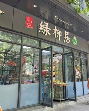 Lv Liu Ju (Hanzhong Road Branch)