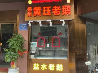 Yangzhou Huangjue Old Goose (Hanzhongmen Street Branch)