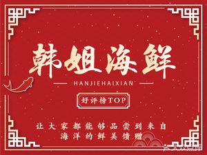 Han Jie Seafood Buffet (Mochou Lake Branch)