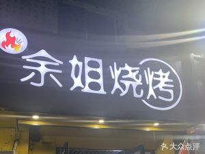 Yu Jie Barbecue