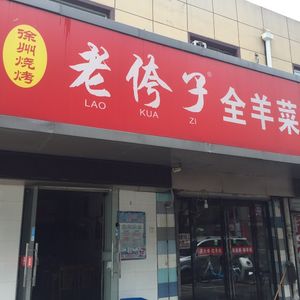 Xuzhou Lao Kuazi Whole Lamb Restaurant (Wentixi Street Branch)