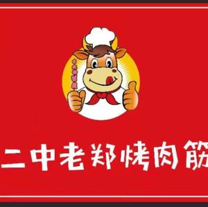 Erzhong Lao Zheng Meat Skewers (Nanhu Branch)