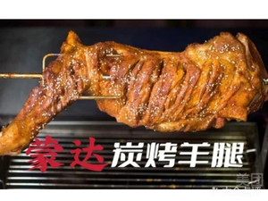 Mengda Charcoal Grilled Lamb Leg (Shuiximen Branch)