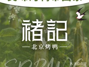 Chu Ji Beijing Roast Duck (Hanzhong Branch)