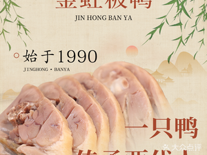 Nanjing Jin Hong Duck · Salted Duck · Roast Duck (Yutang East Street Head Office)