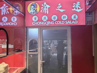 Yu's Obsession - Chongqing Cold Noodles (Shuiximen Branch)