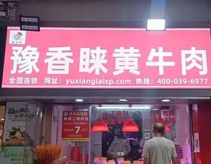 Yuxianglai Yellow Beef (Xishitou Community Branch)