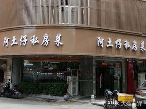 Atuzai Private Kitchen (Zhima Village Store)