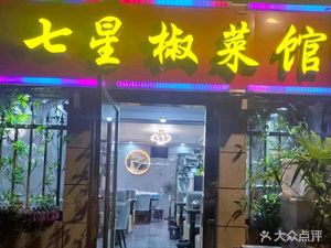 Seven Star Chili Lobster Private Cuisine