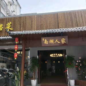 Nanhu Home Restaurant (Shuiximen Avenue Branch)