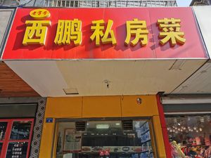 Xipeng Private Kitchen (Yuanyuan Apartment Store)