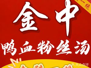 Jinzhong Duck Blood Vermicelli Soup (Chaotian Palace West Street Store)