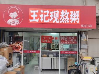 Wang's Freshly Boiled Porridge (Xiaolongbao · Soy Milk · Jiqing Branch)